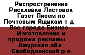 Распространение/Расклейка Листовок/Газет/Писем по Почтовым Ящикам т.д - Все города Бизнес » Изготовление и продажа рекламы   . Амурская обл.,Свободненский р-н